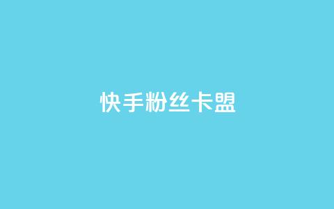 快手粉丝卡盟,QQ看自己的说说浏览会增加么 - qq高质量小号自助下单 自助下单24小时平台Xhs  第1张 快手粉丝卡盟,QQ看自己的说说浏览会增加么 - qq高质量小号自助下单 自助下单24小时平台Xhs  第1张