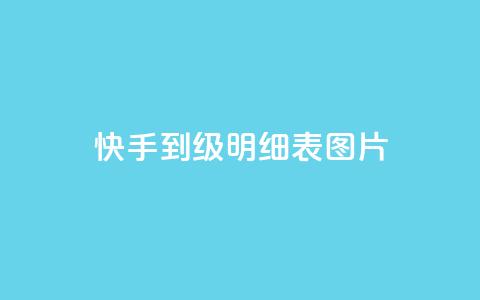 快手1到120级明细表图片 - 快手1至120级清晰明细表图片下载~  第1张 快手1到120级明细表图片 - 快手1至120级清晰明细表图片下载~  第1张
