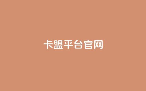 卡盟平台官网,抖音点赞网址最低秒到账 - dy业务全网最低价 抖音自助服务  第1张 卡盟平台官网,抖音点赞网址最低秒到账 - dy业务全网最低价 抖音自助服务  第1张