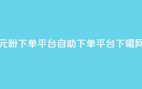 1元1000粉 下单平台 - qq自助下单平台  第1张 1元1000粉 下单平台 - qq自助下单平台  第1张