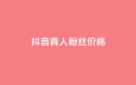 抖音真人粉丝价格 - 抖音真实粉丝购买费用解析~  第1张 抖音真人粉丝价格 - 抖音真实粉丝购买费用解析~  第1张