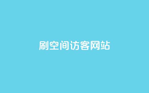 QQ刷QQ空间访客网站 - 提升QQ空间访客量的有效方法!  第1张 QQ刷QQ空间访客网站 - 提升QQ空间访客量的有效方法!  第1张
