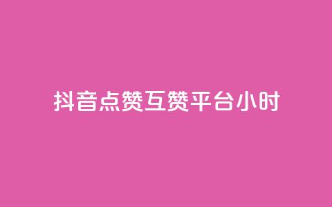 抖音点赞互赞平台24小时,抖音怎么与对方取得联系 - QQ访客与浏览量的区别 卡盟低价自助下单评论赞  第1张 抖音点赞互赞平台24小时,抖音怎么与对方取得联系 - QQ访客与浏览量的区别 卡盟低价自助下单评论赞  第1张