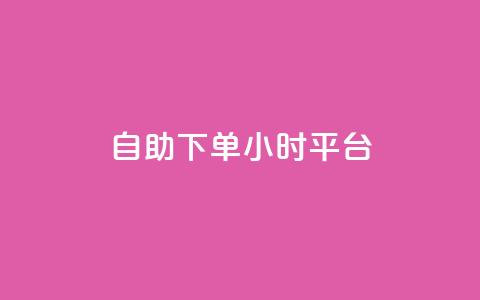自助下单24小时平台ks,qqsvip十年沉淀只做经典MBA - qq绿钻低价开通网站 快手粉丝一块钱一个贵吗  第1张 自助下单24小时平台ks,qqsvip十年沉淀只做经典MBA - qq绿钻低价开通网站 快手粉丝一块钱一个贵吗  第1张