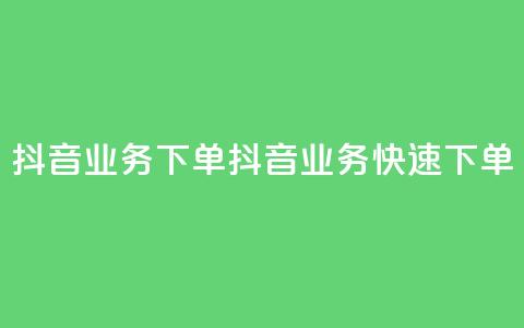 抖音业务下单2(抖音业务快速下单)  第1张 抖音业务下单2(抖音业务快速下单)  第1张