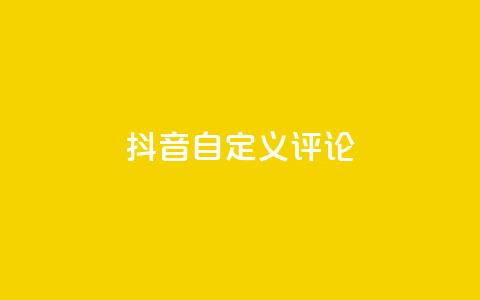 抖音自定义评论 - 抖音评论自定义功能全面解析与使用技巧~  第1张 抖音自定义评论 - 抖音评论自定义功能全面解析与使用技巧~  第1张