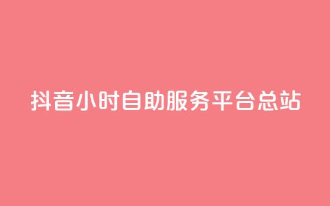 抖音24小时自助服务平台总站 - 抖音自助服务平台总站24小时全天候提供服务~  第1张 抖音24小时自助服务平台总站 - 抖音自助服务平台总站24小时全天候提供服务~  第1张