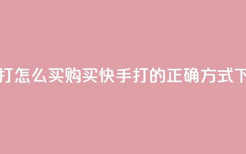 快手打call怎么买 - 购买快手打call的正确方式!  第1张 快手打call怎么买 - 购买快手打call的正确方式!  第1张
