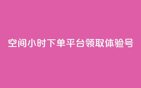 qq空间24小时下单平台领取体验号 - 刷会员卡盟永久钻网站  第1张 qq空间24小时下单平台领取体验号 - 刷会员卡盟永久钻网站  第1张