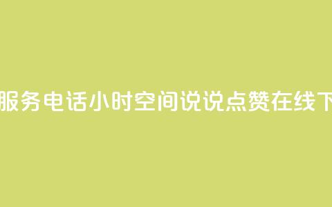 ks人工服务电话24小时 - QQ空间说说点赞在线  第1张 ks人工服务电话24小时 - QQ空间说说点赞在线  第1张