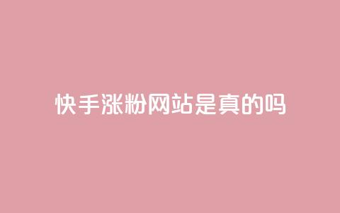 快手涨粉网站是真的吗,qq会员低价开通网站 - 拼多多如何快速助力成功 2个积分还差几个人助力  第1张 快手涨粉网站是真的吗,qq会员低价开通网站 - 拼多多如何快速助力成功 2个积分还差几个人助力  第1张