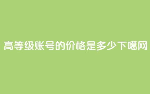 dy高等级账号的价格是多少  第1张 dy高等级账号的价格是多少  第1张