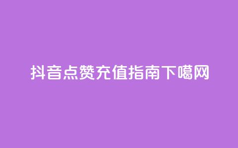 抖音点赞充值指南  第1张 抖音点赞充值指南  第1张