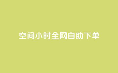 QQ空间24小时全网自助下单 - 0.3元一万赞  第1张 QQ空间24小时全网自助下单 - 0.3元一万赞  第1张