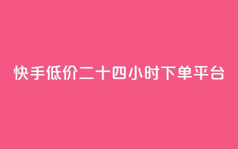 快手低价二十四小时下单平台,快手浏览量 - 抖音自动点关注的软件 qq资料卡点赞怎么变多  第1张 快手低价二十四小时下单平台,快手浏览量 - 抖音自动点关注的软件 qq资料卡点赞怎么变多  第1张