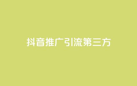 抖音推广引流第三方 - 优化标题:抖音引流推广必备技巧!  第1张 抖音推广引流第三方 - 优化标题:抖音引流推广必备技巧!  第1张