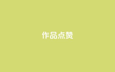 Ks作品点赞,卡盟一手货源网站 - qq超级会员费低价 24小时自助下单云商城  第1张 Ks作品点赞,卡盟一手货源网站 - qq超级会员费低价 24小时自助下单云商城  第1张