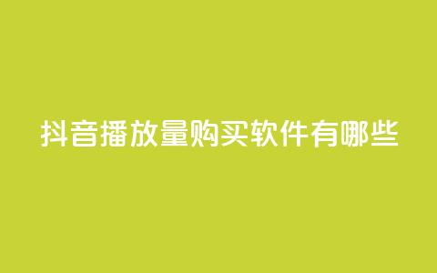 抖音播放量购买软件有哪些,抖音自助商城 - 抖音点赞一分 刷快手打call亲密度  第1张 抖音播放量购买软件有哪些,抖音自助商城 - 抖音点赞一分 刷快手打call亲密度  第1张
