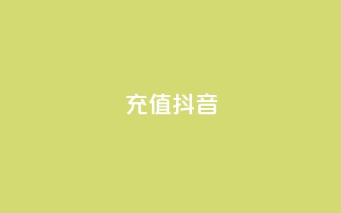 充值抖音,dy24小时自助服务平台 - KS特价作品双击 cf手游黑科技辅助软件  第1张 充值抖音,dy24小时自助服务平台 - KS特价作品双击 cf手游黑科技辅助软件  第1张