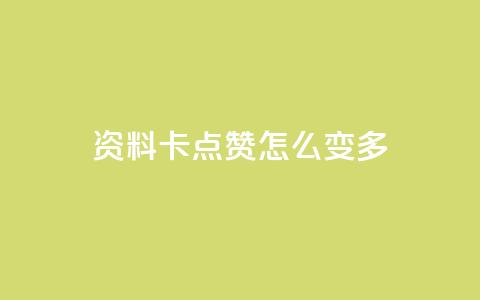qq资料卡点赞怎么变多,快手秒赞自助网站官网 - 黑科技引流推广神器怎么下载 每天领取100000赞名片  第1张 qq资料卡点赞怎么变多,快手秒赞自助网站官网 - 黑科技引流推广神器怎么下载 每天领取100000赞名片  第1张