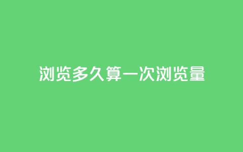 qq浏览多久算一次浏览量 - QQ浏览时间如何计算一次有效浏览量!  第1张 qq浏览多久算一次浏览量 - QQ浏览时间如何计算一次有效浏览量!  第1张