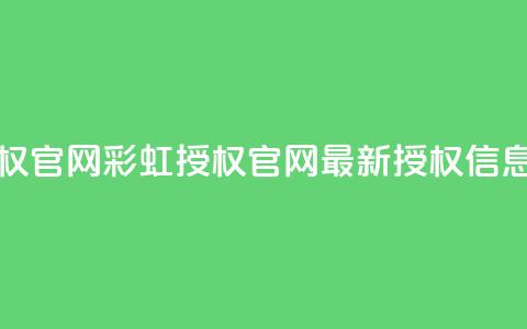 彩虹授权官网cccyun(彩虹授权官网CCCYUN - 最新授权信息)  第1张 彩虹授权官网cccyun(彩虹授权官网CCCYUN - 最新授权信息)  第1张