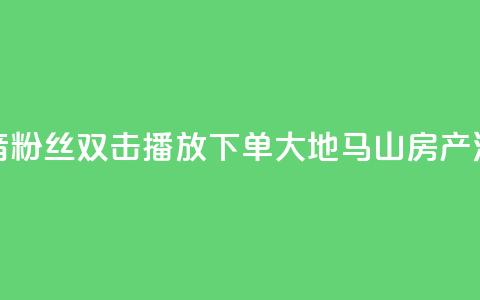 抖音粉丝双击播放下单0.01大地马山房产活动,网红商店24小时自助购买 - qq点赞业务网站平台 超低价qq空间业务  第1张 抖音粉丝双击播放下单0.01大地马山房产活动,网红商店24小时自助购买 - qq点赞业务网站平台 超低价qq空间业务  第1张