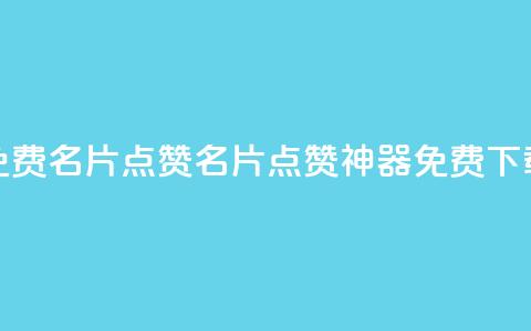 qq免费名片点赞app(QQ名片点赞神器免费下载)  第1张 qq免费名片点赞app(QQ名片点赞神器免费下载)  第1张