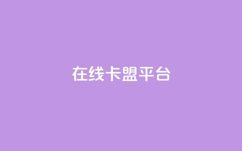 在线卡盟平台,抖音一元涨1个粉 - 抖音业务下单24 网红助手免费粉丝  第1张 在线卡盟平台,抖音一元涨1个粉 - 抖音业务下单24 网红助手免费粉丝  第1张