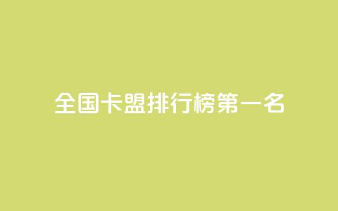 全国卡盟排行榜第一名,点赞粉丝下单网站 - 抖音点赞自助24小时 抖音怎么放外网链接  第1张 全国卡盟排行榜第一名,点赞粉丝下单网站 - 抖音点赞自助24小时 抖音怎么放外网链接  第1张