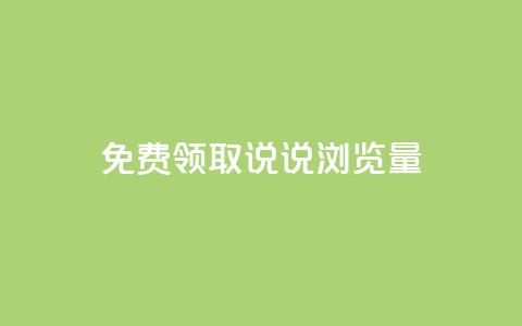 免费领取QQ说说浏览量30,抖音99元1000粉 - cdk发卡货源网站 dy低价下单平台  第1张 免费领取QQ说说浏览量30,抖音99元1000粉 - cdk发卡货源网站 dy低价下单平台  第1张
