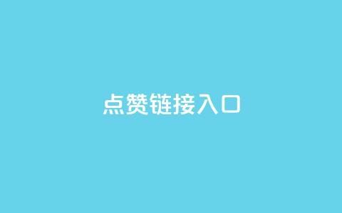 点赞链接入口,抖攒粉 - 24小时全自助下单网站qq 抖音1000个粉丝100元真实吗  第1张 点赞链接入口,抖攒粉 - 24小时全自助下单网站qq 抖音1000个粉丝100元真实吗  第1张