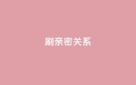 ks刷亲密关系,刷QQ访客量软件 - ks免费业务平台软件 抖音1-60级与75级区别  第1张 ks刷亲密关系,刷QQ访客量软件 - ks免费业务平台软件 抖音1-60级与75级区别  第1张