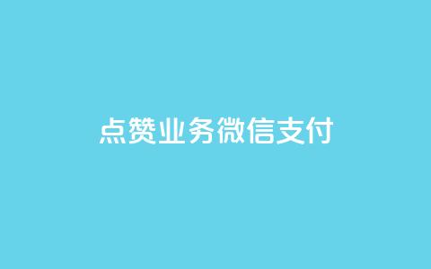 ks点赞业务微信支付,qq无限点赞应用 - 快手播放量免费领500 快手流量神器 第1张 ks点赞业务微信支付,qq无限点赞应用 - 快手播放量免费领500 快手流量神器 第1张