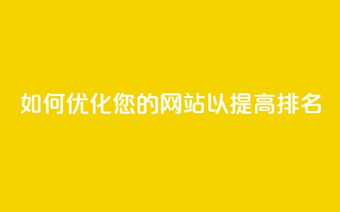 如何优化您的网站以提高SEO排名  第1张 如何优化您的网站以提高SEO排名  第1张