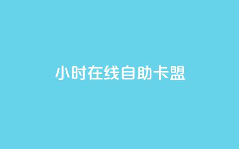 24小时在线自助卡盟,QQ动态秒赞 - 抖音涨粉有哪些app 抖音24小时自动引流软件  第1张 24小时在线自助卡盟,QQ动态秒赞 - 抖音涨粉有哪些app 抖音24小时自动引流软件  第1张