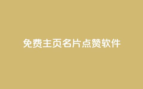 免费qq主页名片点赞软件,b站24小时下单平台网站 - 拼多多大转盘助力软件 拼多多拍单软件  第1张 免费qq主页名片点赞软件,b站24小时下单平台网站 - 拼多多大转盘助力软件 拼多多拍单软件  第1张