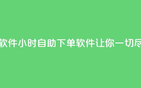 dy24小时自助下单软件 - dy24小时自助下单软件-让你一切尽在掌握!  第1张 dy24小时自助下单软件 - dy24小时自助下单软件-让你一切尽在掌握!  第1张
