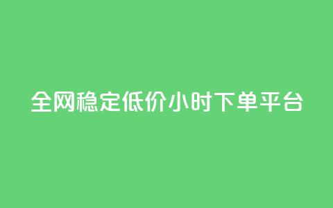 全网稳定低价24小时下单平台,卡盟卖QQ号 - 一元50个赞秒到平台 快手播放量每分钟增加几个 第1张 全网稳定低价24小时下单平台,卡盟卖QQ号 - 一元50个赞秒到平台 快手播放量每分钟增加几个 第1张