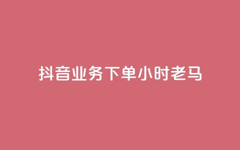 抖音业务下单24小时老马,dy下单赞 - 抖音24h自助推广下单平台 ks免费一键查看权限  第1张 抖音业务下单24小时老马,dy下单赞 - 抖音24h自助推广下单平台 ks免费一键查看权限  第1张