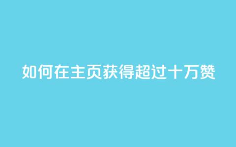 如何在QQ主页获得超过十万赞?  第1张 如何在QQ主页获得超过十万赞?  第1张