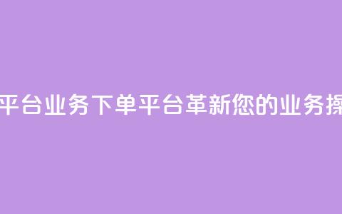 KS业务下单平台 - KS业务下单平台-革新您的业务操作!  第1张 KS业务下单平台 - KS业务下单平台-革新您的业务操作!  第1张