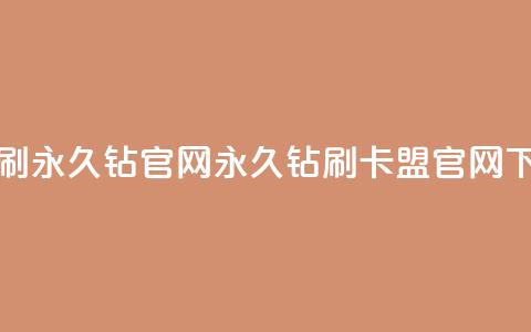 卡盟刷永久钻官网(永久钻刷卡盟官网)  第1张 卡盟刷永久钻官网(永久钻刷卡盟官网)  第1张
