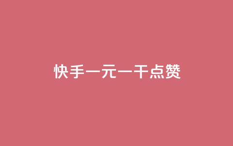 快手一元一干点赞,快手24小时秒单业务网 - 自助下单全网最便宜 ks业务在线下单  第1张 快手一元一干点赞,快手24小时秒单业务网 - 自助下单全网最便宜 ks业务在线下单  第1张