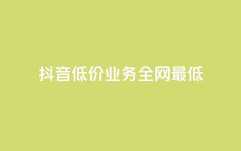 抖音低价业务全网最低,刷qq空间访客量的网址 - 抖音点赞充值链接 在线卡盟  第1张 抖音低价业务全网最低,刷qq空间访客量的网址 - 抖音点赞充值链接 在线卡盟  第1张