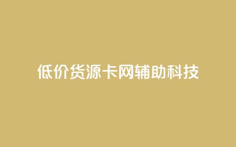 低价货源卡网辅助科技,快手业务区自助 - 自助下单24小时平台最便宜 网红助手平台哪个好用  第1张 低价货源卡网辅助科技,快手业务区自助 - 自助下单24小时平台最便宜 网红助手平台哪个好用  第1张