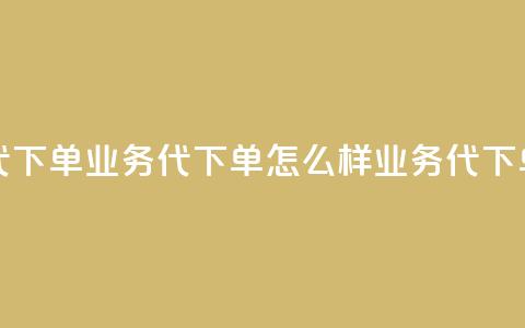 qq业务代下单(qq业务代下单怎么样 → QQ业务代下单需求)  第1张 qq业务代下单(qq业务代下单怎么样 → QQ业务代下单需求)  第1张