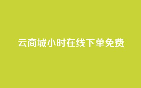 qq云商城24小时在线下单免费,QQ空间点赞自助业务 - 拼多多新用户助力网站 拼多多怎么才能提现50元  第1张 qq云商城24小时在线下单免费,QQ空间点赞自助业务 - 拼多多新用户助力网站 拼多多怎么才能提现50元  第1张