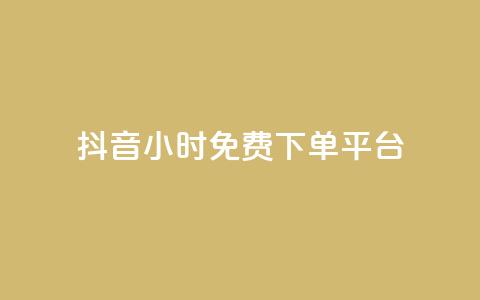 抖音24小时免费下单平台,QQ空间卖点赞 - ks业务免费领 qq空间怎么增加访客量  第1张 抖音24小时免费下单平台,QQ空间卖点赞 - ks业务免费领 qq空间怎么增加访客量  第1张