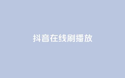 抖音在线刷播放APP,快手1元3000假粉丝 - 快手赞业务24小时下单平台 抖音100万粉丝不带货赚钱吗 第1张 抖音在线刷播放APP,快手1元3000假粉丝 - 快手赞业务24小时下单平台 抖音100万粉丝不带货赚钱吗 第1张